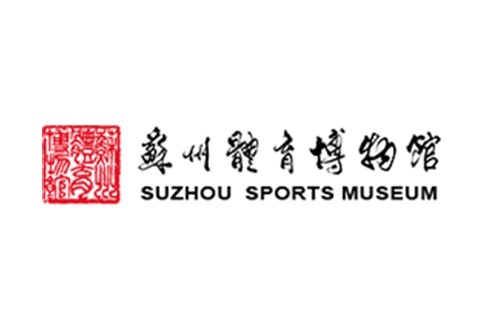 苏州体育博物馆